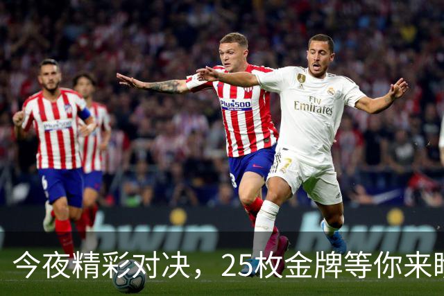 今夜精彩对决，25枚金牌等你来瞧！