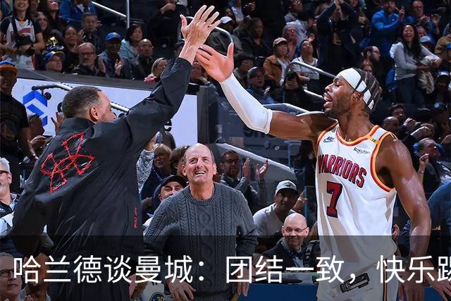 哈兰德谈曼城：团结一致，快乐踢球！
