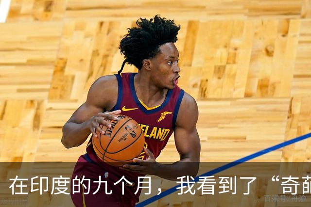 在印度的九个月，我看到了“奇葩”世界的真实面貌