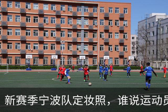 新赛季宁波队定妆照，谁说运动员不能当模特？