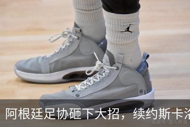 阿根廷足协砸下大招，续约斯卡洛尼至2028年！