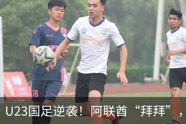 U23国足逆袭！阿联酋“拜拜”，朝鲜大反转助力晋级四强
